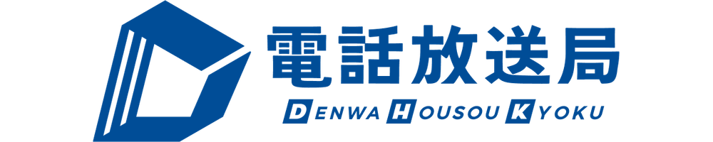 株式会社電話放送局